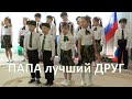 Лучше папы друга нет на свете! - песня на празднике для папы в детском саду.