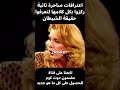 اعترافات ساحرة تائبة عن الشيطان ومكره