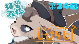 #24回記念】雑談ラジオ枠 じびらじ ~ほろ酔い歌練習を添えて~【11月号