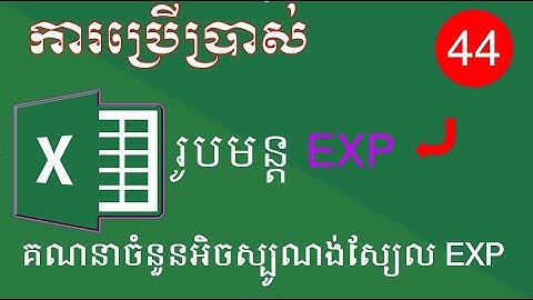 របៀបគណនាចំនួនអិចស្បូណង់ស្យែលដោយប្រើរុបមន្ដ EXP​ | Microsoft Excel 2022 | How to use EXP Function