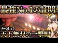 【チバリヨ2】一撃ぶっ壊しの衝撃映像！超激レア連発の高設定挙動で朝イチから大爆発してもらっていいっすか
