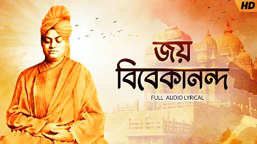 Joy Vivekananda (জয় বিবেকানন্দ) | Bibhabendu Bhattacharya | Audio Lyrical | Aalo