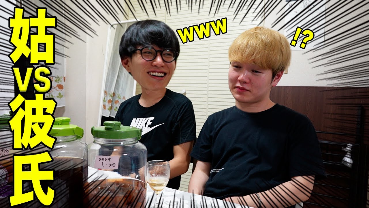 【ゲイカップル】梅酒作りから一変、姑と彼氏の言い合い炸裂！！勝つのはどっち？