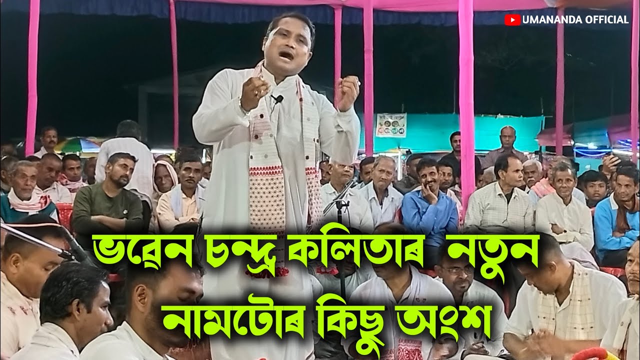 ভৱেন কলিতাৰ নতুন নামটোৰ কিছু অংশ| Bhaben kalita nagara Naam |NAGARA NAAM|নাগাৰা নাম