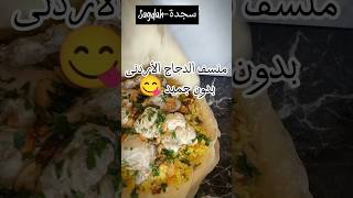 المنسف الاردني بالدجاج بدون جميد 🇯🇴Jordanian mansaf with chicken without meat Jammed