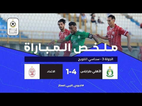 شاهد ملخص مباراة ديربي العاصمة والمنتهية لصالح الأهلي طرابلس بأربعة أهداف مقابل هدف