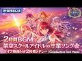 【作業用BGM】架空スクールアイドルが歌う卒業告白ソング🌸 ライブ映像付き2時間メドレー|Graduation Idol Music