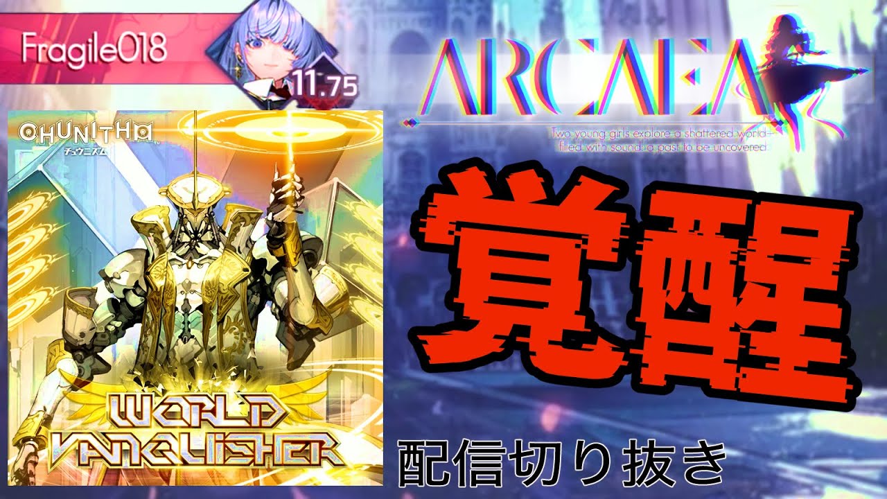 【Arcaea/配信切り抜き】バンキシャが覚醒！！イッキにベ枠3位に？！