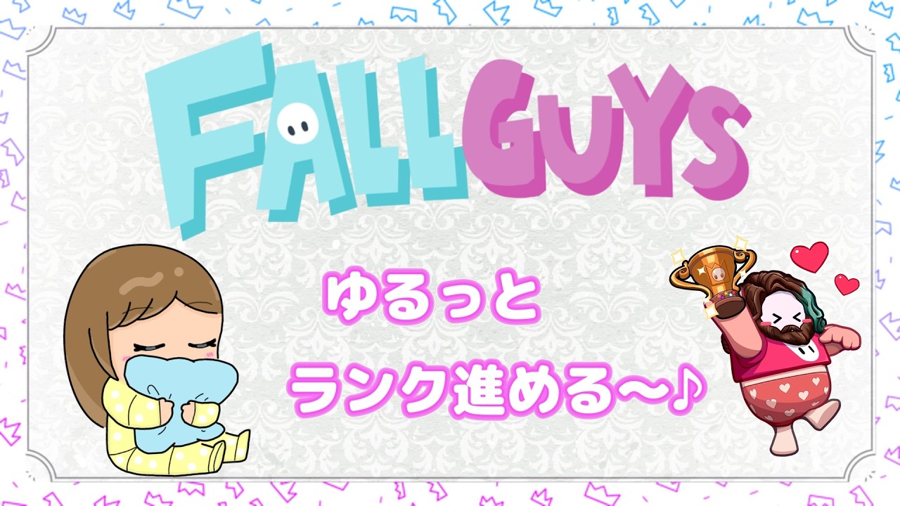 【FallGuys/フォールガイズ】夕方のゆるっとランク😚🌇【スナイプ歓迎♪】