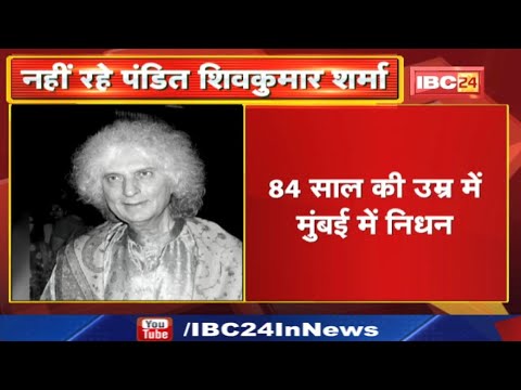 Pandit Shiv Kumar Sharma Death : संतूर वादक पंडित शर्मा का निधन | 84 साल की उम्र में ली अंतिम सांस