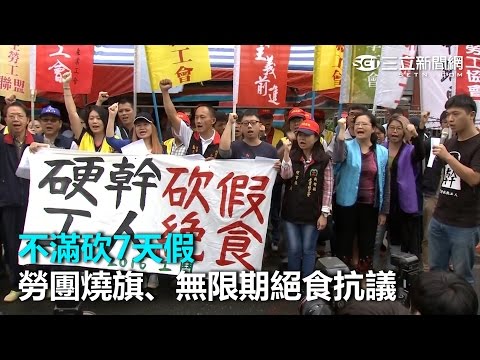 不滿砍7天假 勞團燒旗、無限期絕食抗議｜三立新聞網SETN.com