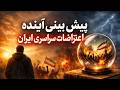 تظاهرات گسترده در ایران گزارش روز نقشه فرار توافق برای حمله به ایران کتاب صوتی 
