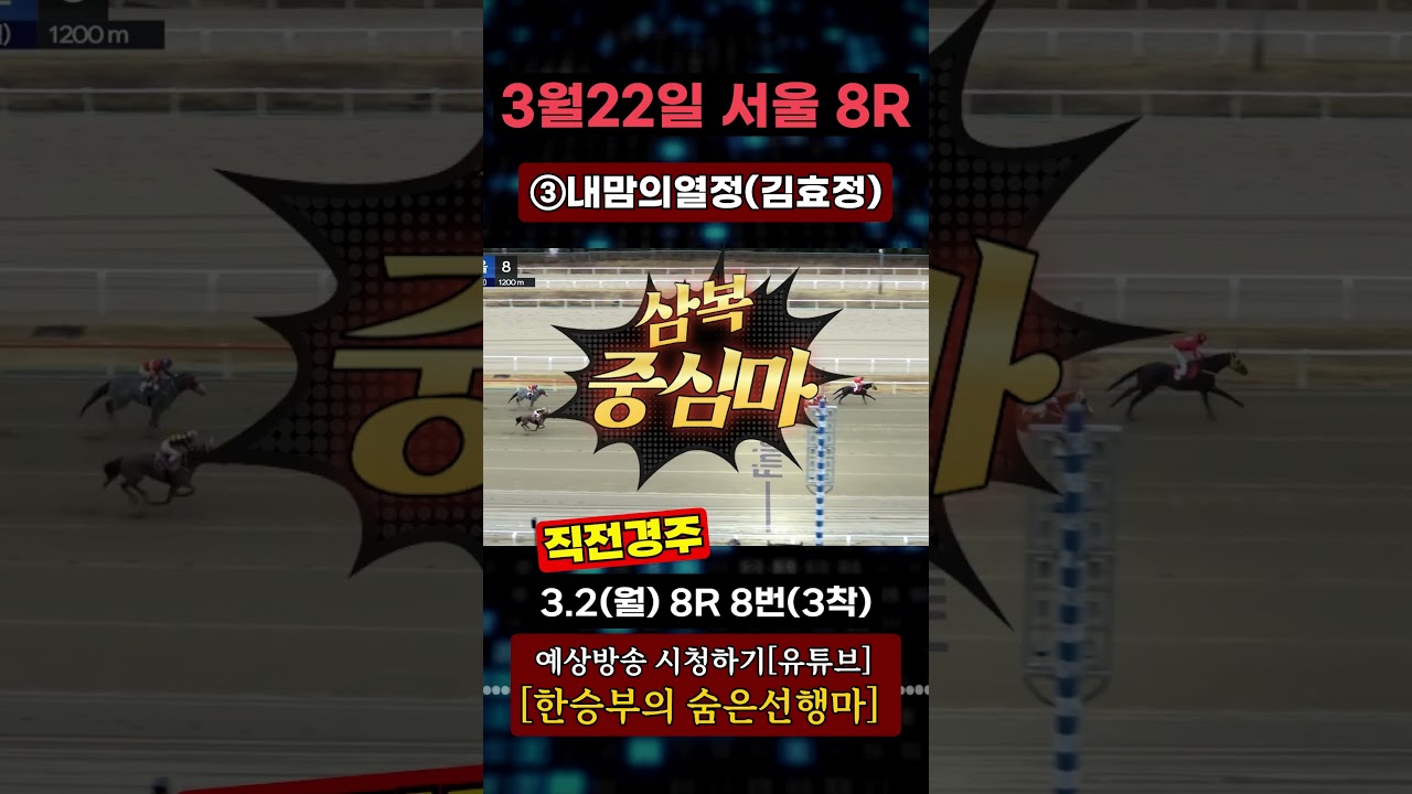 2026년 3월22일[일요경마] 삼복 중심은??