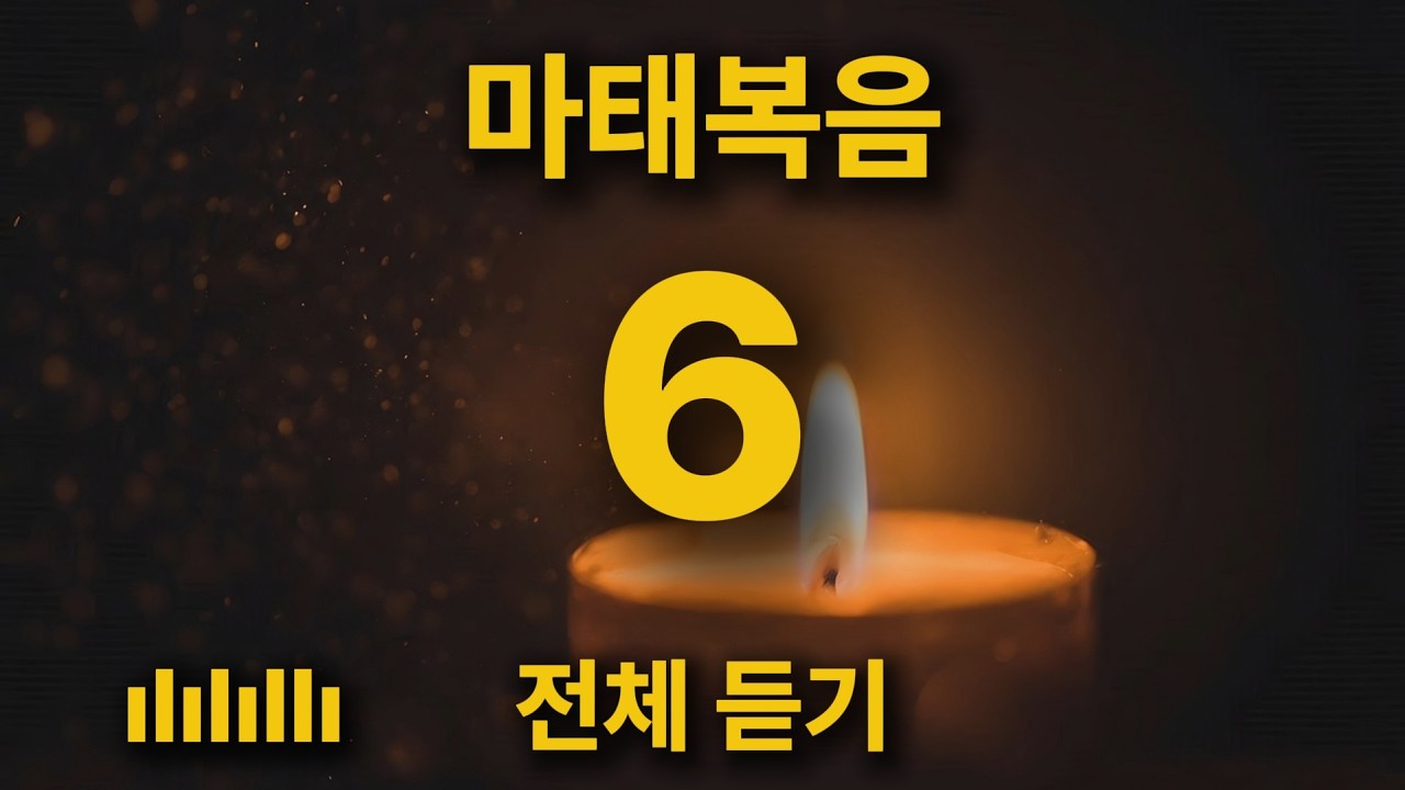 [통합본] 마음에 쉼을 주는 위로의 찬양 | 마태복음 6장 전체 듣기 🎵