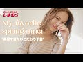 【必見!】スタイルアップも!?春服で着たいこだわり下着♡【しまむら】