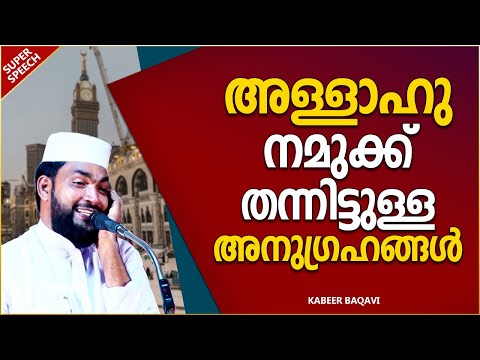 അള്ളാഹു വിശ്വാസികൾക്ക് നൽകിയിട്ടുള്ള അനുഗ്രഹങ്ങൾ | ISLAMIC SPEECH MALAYALAM 2023 | KABEER BAQAVI