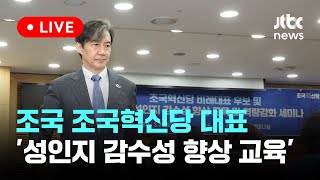 [LIVE] 조국 조국혁신당 대표 '당직자 성인지 감수성 향상 교육' [이슈현장] / JTBC News