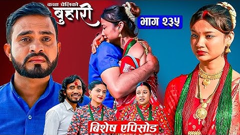 बुहारी भाग - २३५ | BUHARI Episode -235 | कथा चेलीकाे | राम माथि ३० लाखको कर्जा | 7th July 2025