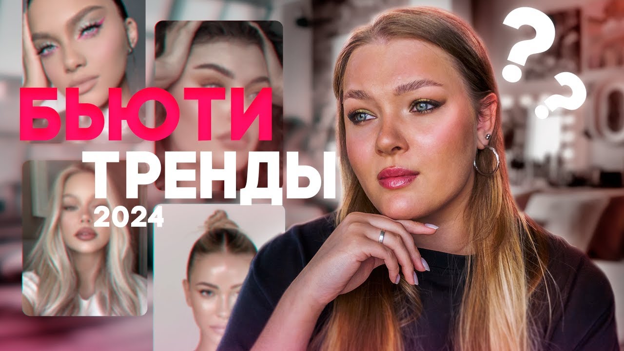 Как правильно краситься в 2024 году | Главные бьюти тренды #makeup # ...