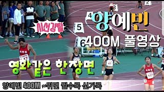 0810 "400M 무한질주" 계룡여중♡ 양예빈✅한편의 영화같은 결승전💢최고기록🎈시상식 FUll 영상공개