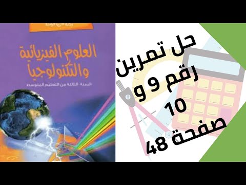 حل تمرين الكتاب المدرسي رقم 9 و 10 صفحة 48 فيزياء ثالثة متوسط