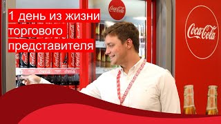 1 день из жизни торгового представителя Coca-Cola HBC Россия