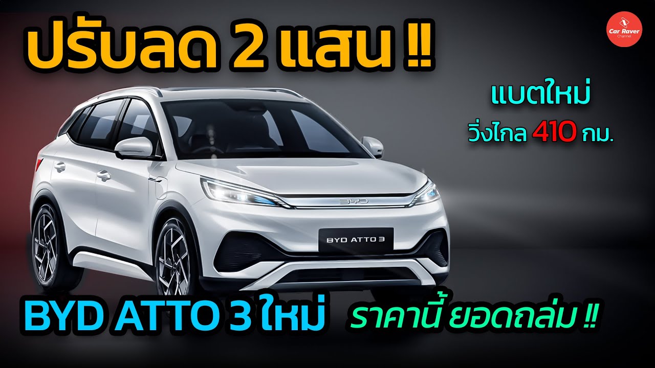 ลดราคา 2 แสน !! BYD ATTO 3 ใหม่ ขายราคานี้ คู่แข่งเหนื่อยอีก แบตใหม่ วิ่งไกล 410 กม.