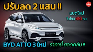 ลดราคา 2 แสน !! BYD ATTO 3 ใหม่ ขายราคานี้ คู่แข่งเหนื่อยอีก แบตใหม่ วิ่งไกล 410 กม.