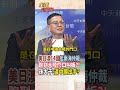 【全程字幕】美日澳14國挺南海仲裁 跑到大陸門口叫板?!孫大千:逼中國出手?#short #shorts #全球大爆卦