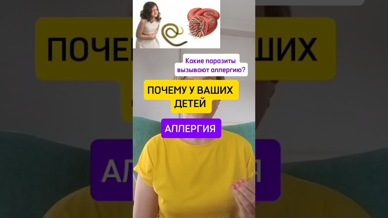 Аллергия и паразитоз