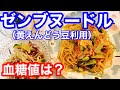 ゼンブヌードル（黄えんどう豆利用）血糖値は？