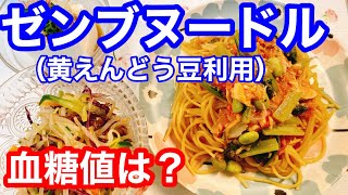 ゼンブヌードル（黄えんどう豆利用）血糖値は？