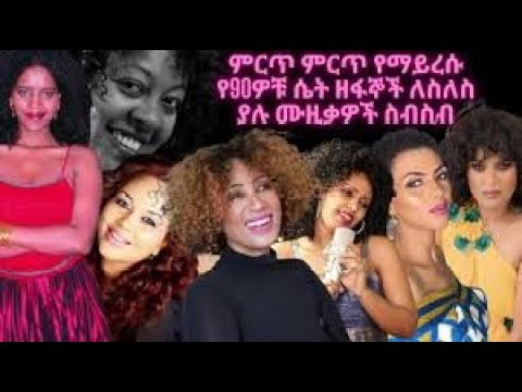 New Best Ethiopian 90 S Girl Collection V02 ምርጥ የማይረሱ እና የማይጠገቡ የ90ዎቹ ለስለስ ያሉ የሴት ዘፋኝ ሙዚቃዎች ስብስብ