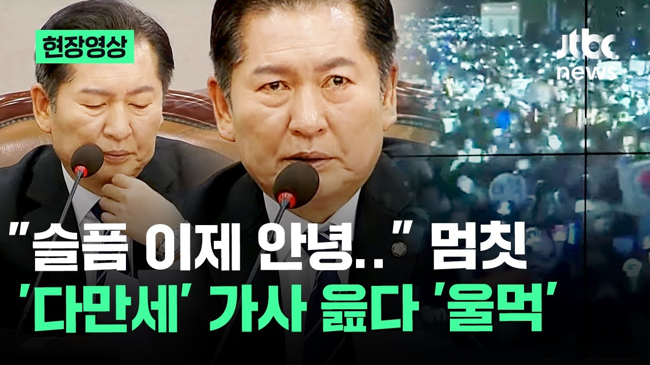 [현장영상] 소녀시대 '다시 만난 세계' 가사 읊다가…정청래 갑자기 울먹이더니 / JTBC News