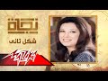 شكل تانى - نجاة Shakl Tany - Nagat