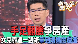 手足翻臉爭房產！女兒靠這一張紙拿到媽媽的遺產【新聞挖挖哇】