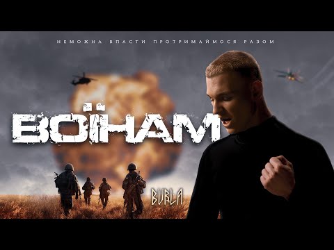 BURLA - ВОЇНАМ (Official Video)