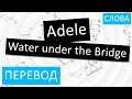 Adele - Water under the Bridge Перевод песни На русском Слова Текст