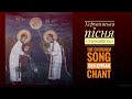 ХЕРУВИМСЬКА ПІСНЯ (Старокиївська)/The Cherubim Song (Ancient KYIVan chant). Г. Лапаєв