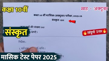 class 10th sanskrit masik test paper solution 2025/कक्षा 10वीं संस्कृत मासिक टेस्ट पेपर अक्टूबर 2025