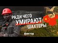 «В 50 не сможешь передвигаться без костылей» — как и зачем работают русские шахтёры
