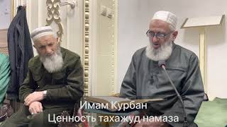 Имам Курбан Ценность Тахажуд Намаза