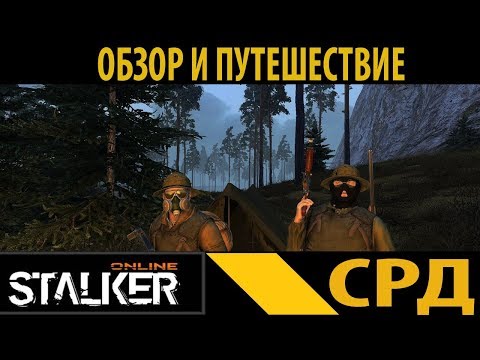 Сталкер Онлайн,Сервер Раннего Доступа,День 1: Обзор и путешествие.