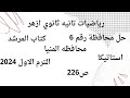 رياضيات تانيه ثانوي ازهر استاتيكا حل محافظة المنيا رقم 6 كتاب المرشد الترم الاول 2024