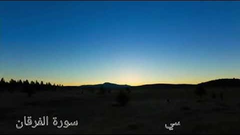 أواخر سورة الفرقان...الشيخ سيف السنوسي
