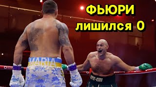 Oleksandr Usyk - Tyson Fury / Александр Усик - Тайсон Фьюри Итоги боя.