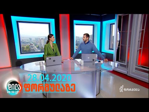 დილა ფორმულაზე - 28 აპრილი 2020 სრული გადაცემა