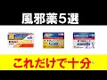 【2026年最新版】オススメの風邪薬５選！