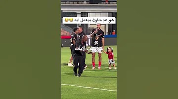 حركات غريبه من عم حارث ولاعبي الاهلي كلهم بيصوروه الاهلي طاهر محمد طاهر 
