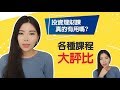 上投資理財課真的有用嗎？課程大評比 || Ms. Selena